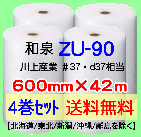 【4巻 送料無料】ZU-90 600mm×42ｍ エアセルマット エアパッキン エアクッション 緩衝材